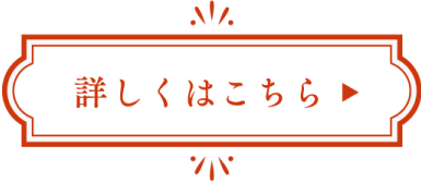 詳しくはこちら